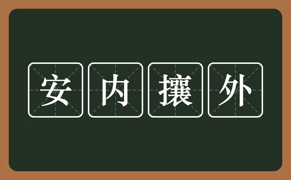 安内攘外的近义词/反义词