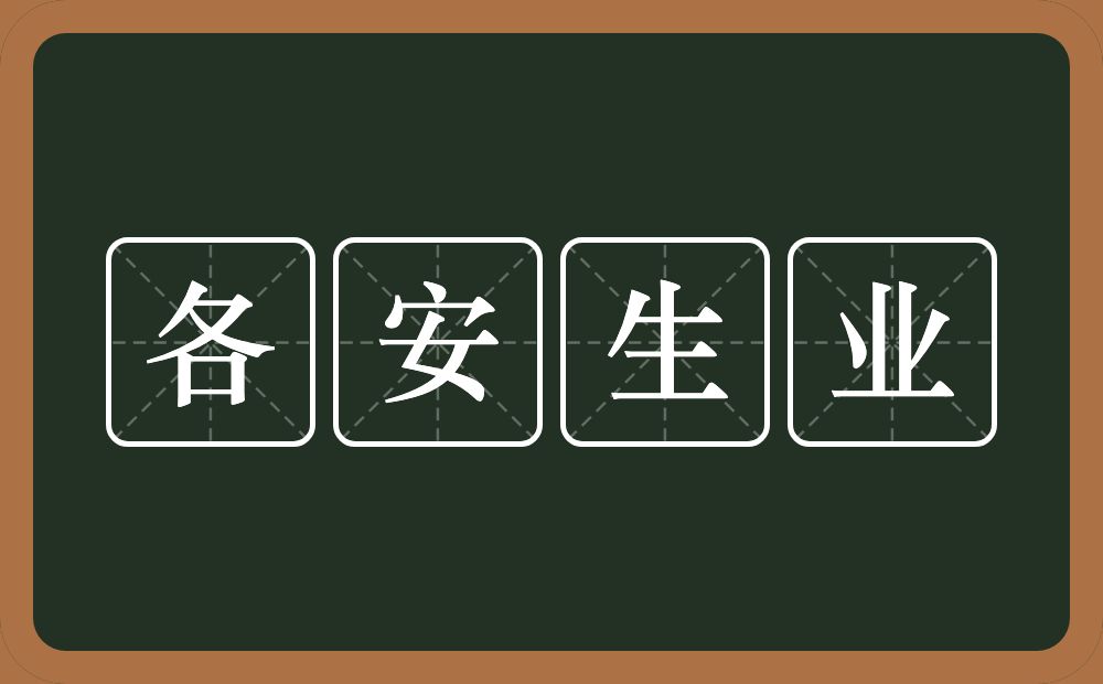 各安生业的近义词/反义词