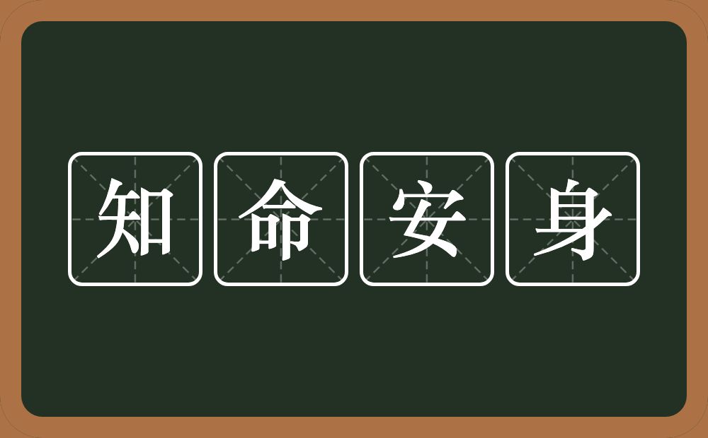 知命安身的意思？知命安身是什么意思？