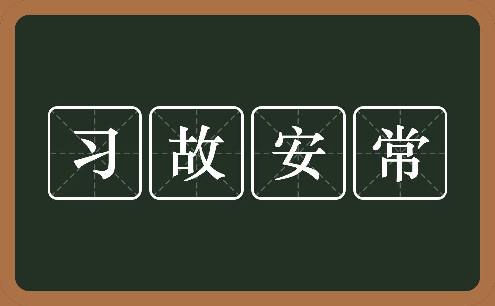 习故安常的近义词/反义词