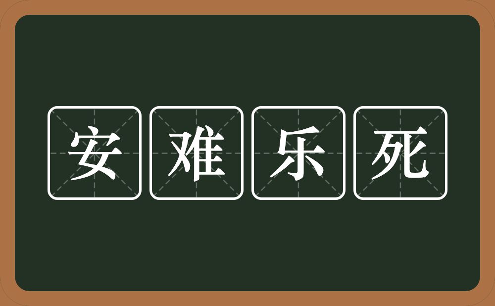 安难乐死的近义词/反义词
