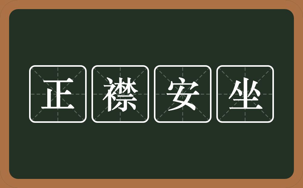 正襟安坐的意思？正襟安坐是什么意思？