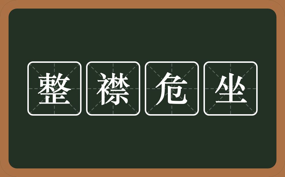 整襟危坐的意思？整襟危坐是什么意思？