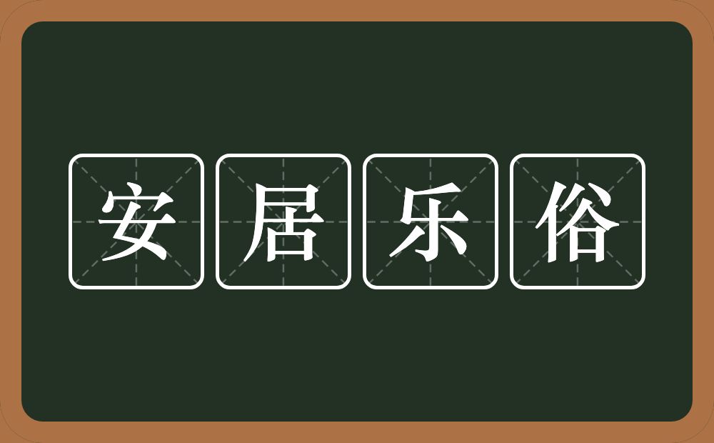安居乐俗的近义词/反义词