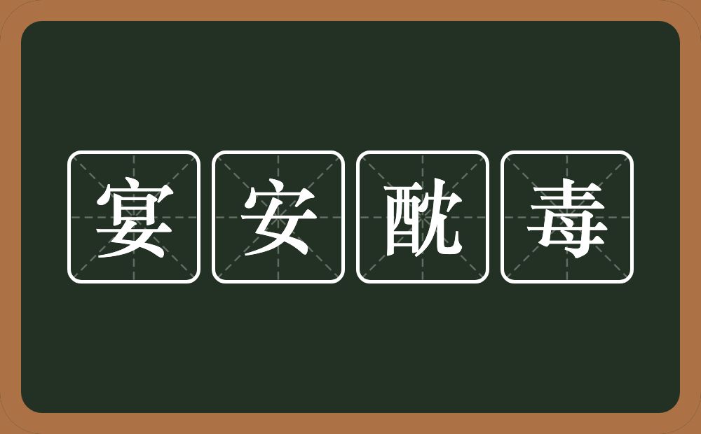 宴安酖毒的近义词/反义词