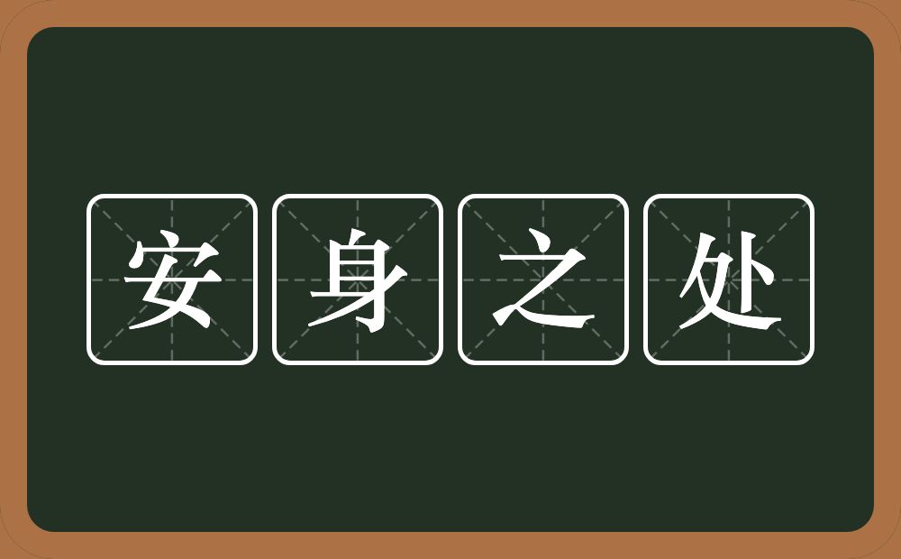 安身之处的近义词/反义词