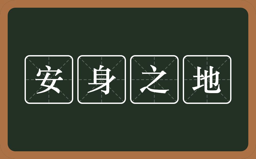 安身之地的近义词/反义词