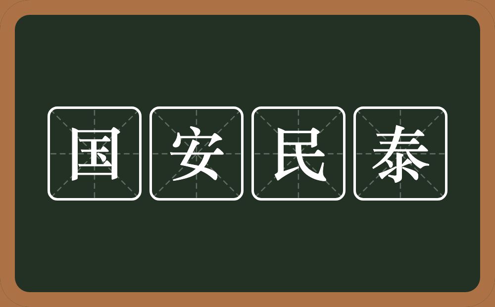 国安民泰的意思？国安民泰是什么意思？