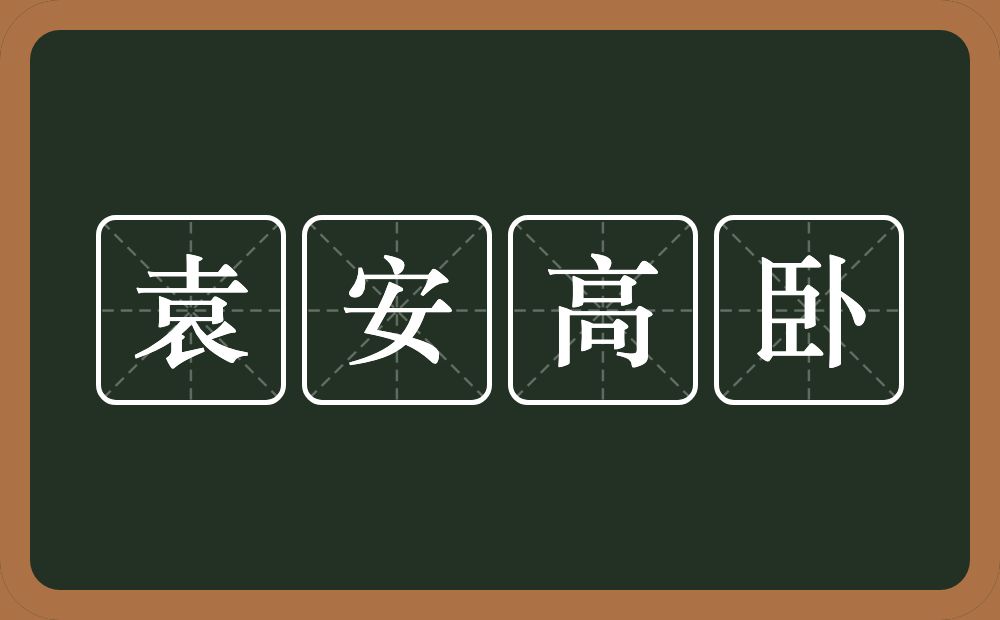 袁安高卧的近义词/反义词