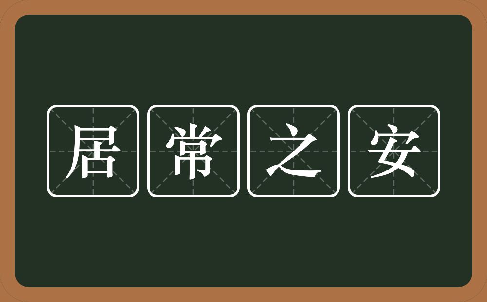 居常之安的近义词/反义词