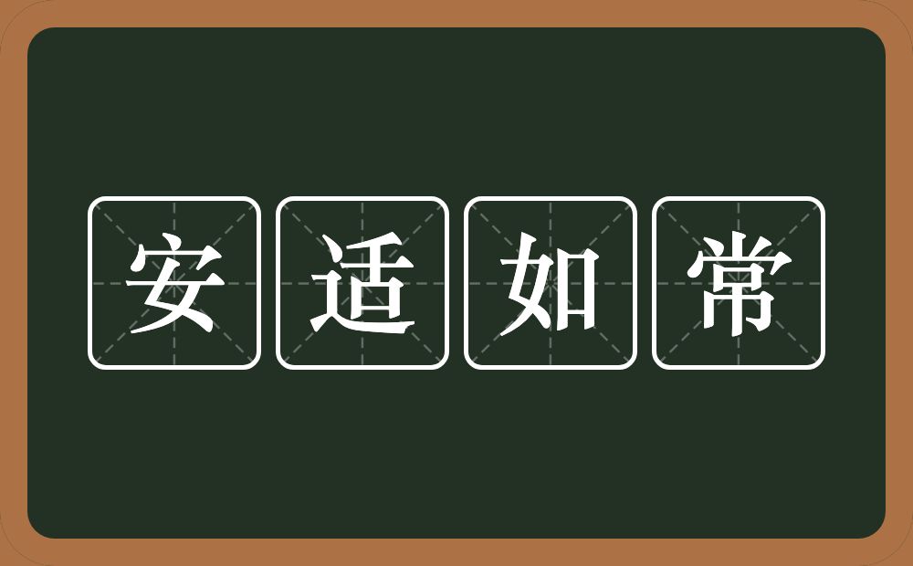 安适如常的意思？安适如常是什么意思？