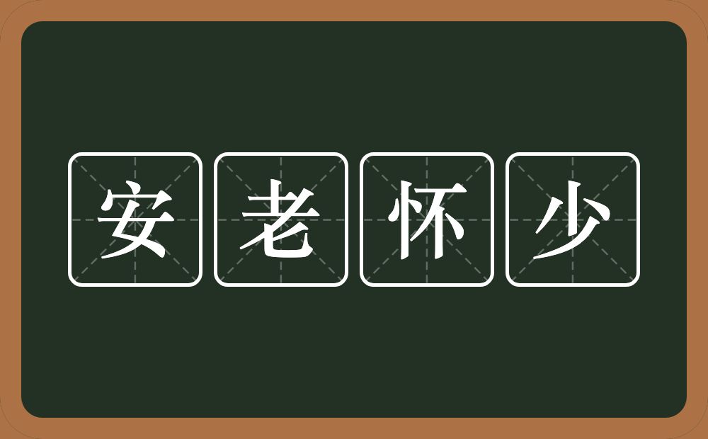 安老怀少的意思？安老怀少是什么意思？