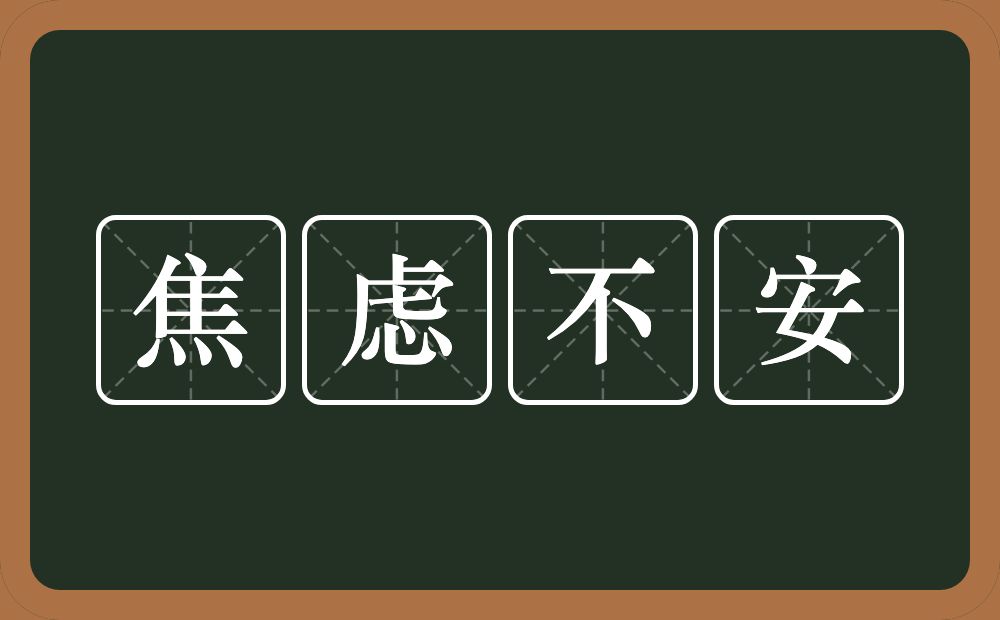 焦虑不安的近义词/反义词