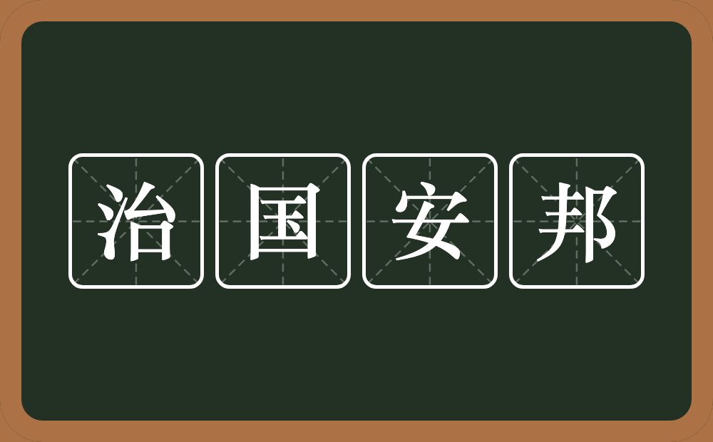 治国安邦的意思？治国安邦是什么意思？