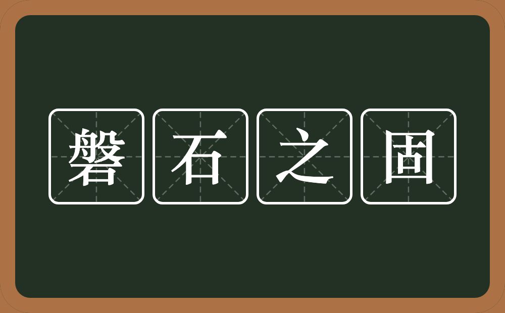 磐石之固的意思？磐石之固是什么意思？