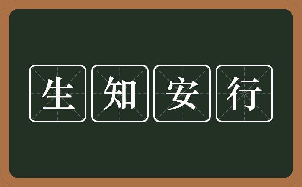 生知安行的意思？生知安行是什么意思？