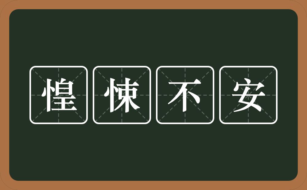 惶悚不安的近义词/反义词