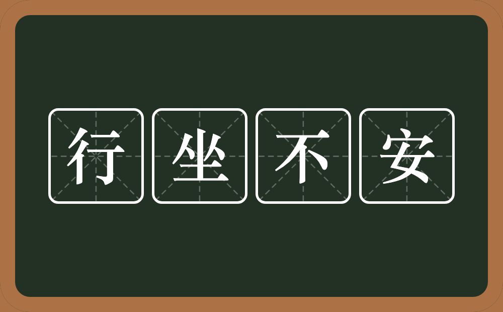 行坐不安的近义词/反义词