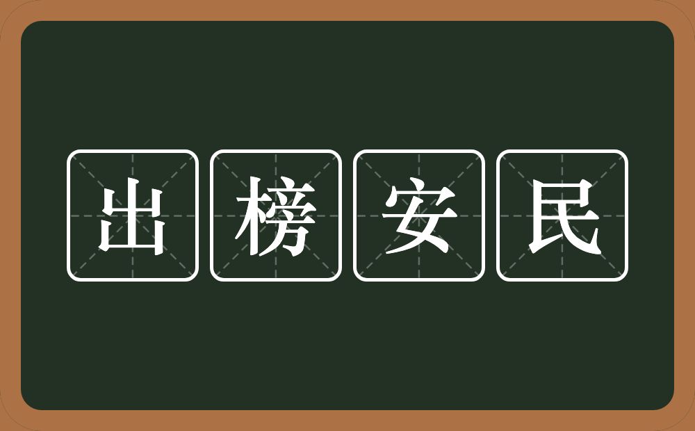 出榜安民的近义词/反义词