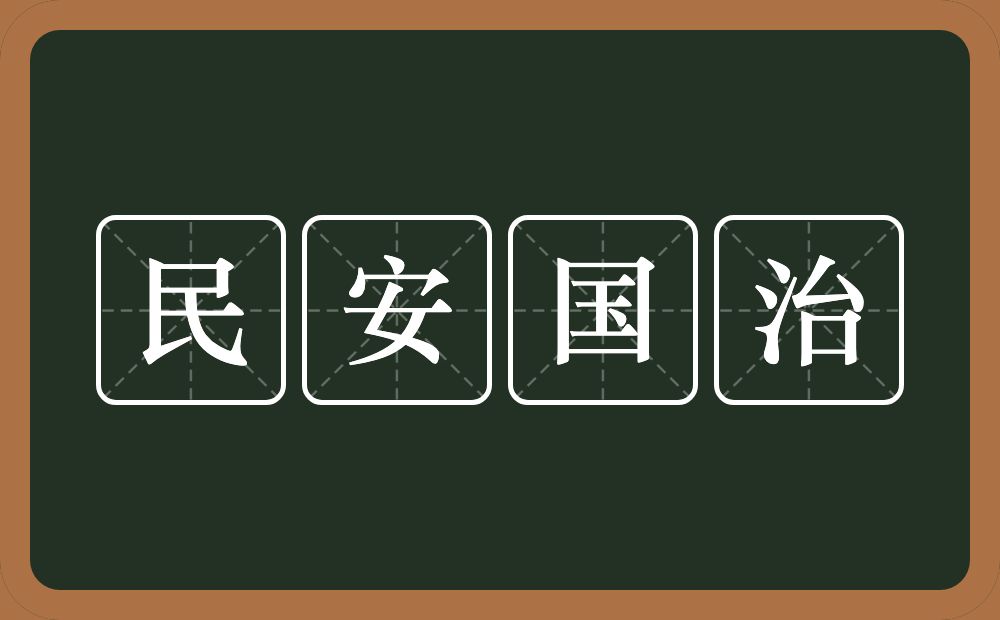 民安国治的近义词/反义词