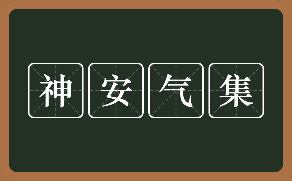 神安气集的意思？神安气集是什么意思？
