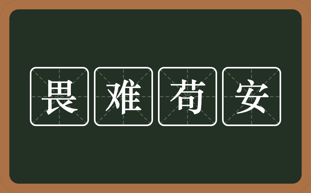 畏难苟安的意思？畏难苟安是什么意思？