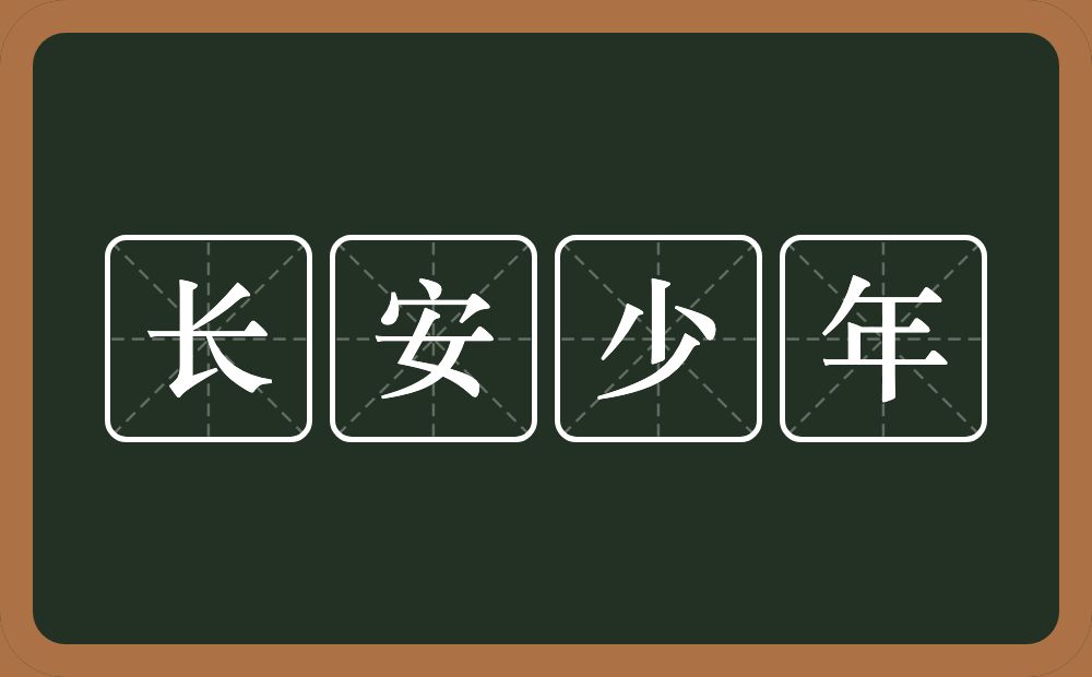 长安少年的意思？长安少年是什么意思？