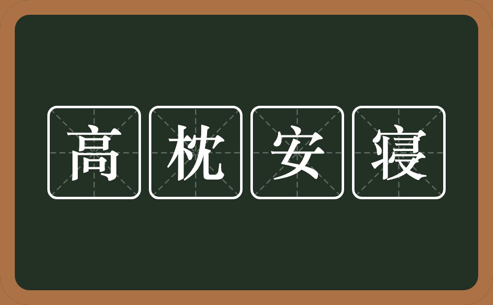 高枕安寝的意思？高枕安寝是什么意思？