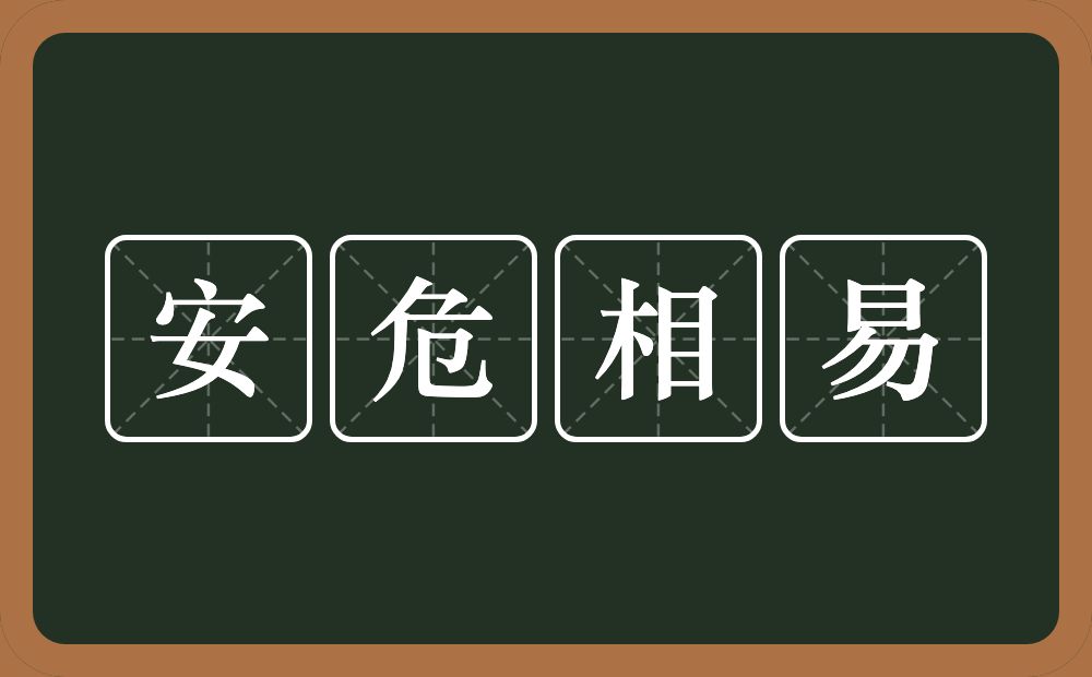 安危相易的近义词/反义词