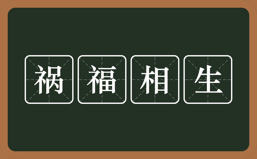 祸福相生的意思？祸福相生是什么意思？