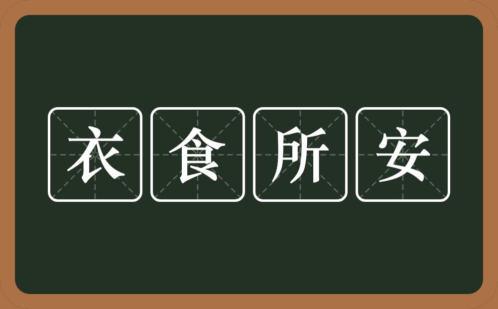 衣食所安的近义词/反义词