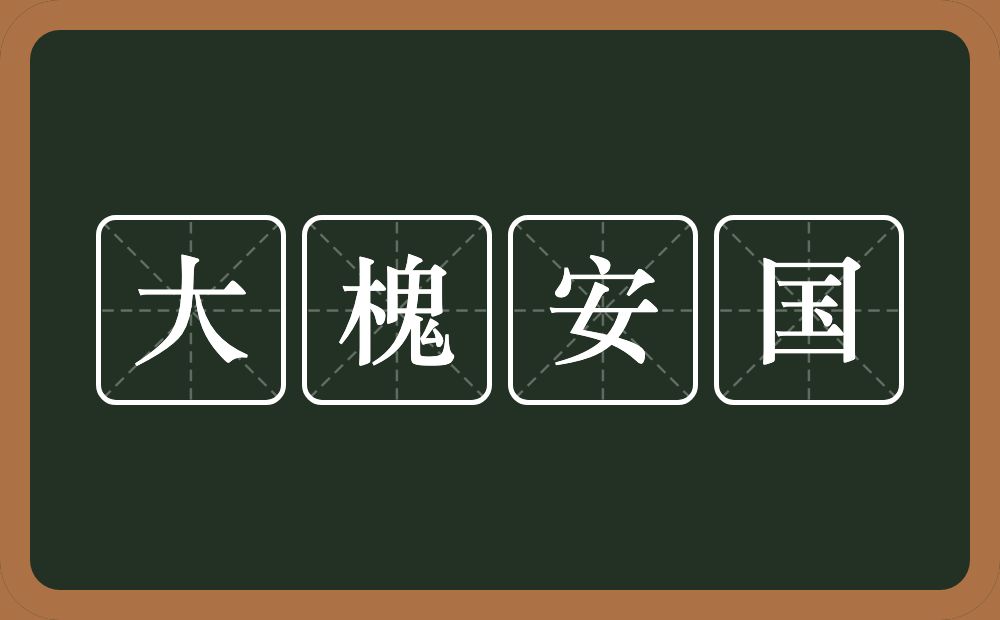 大槐安国的意思？大槐安国是什么意思？