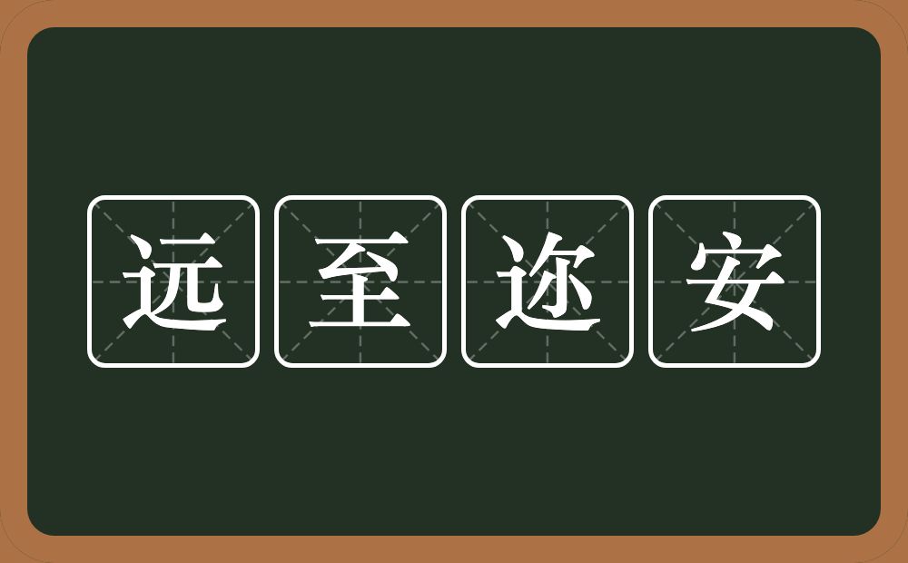 远至迩安的近义词/反义词