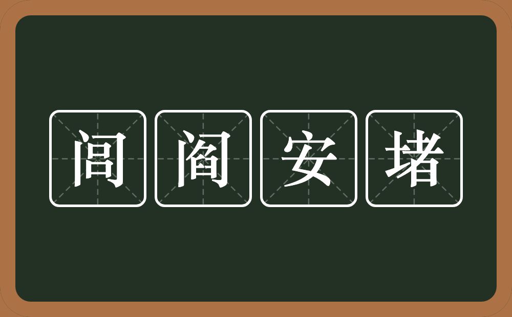 闾阎安堵的意思？闾阎安堵是什么意思？