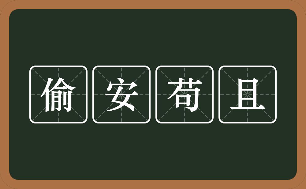 偷安苟且的近义词/反义词