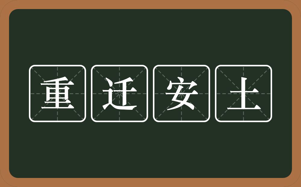重迁安土的近义词/反义词