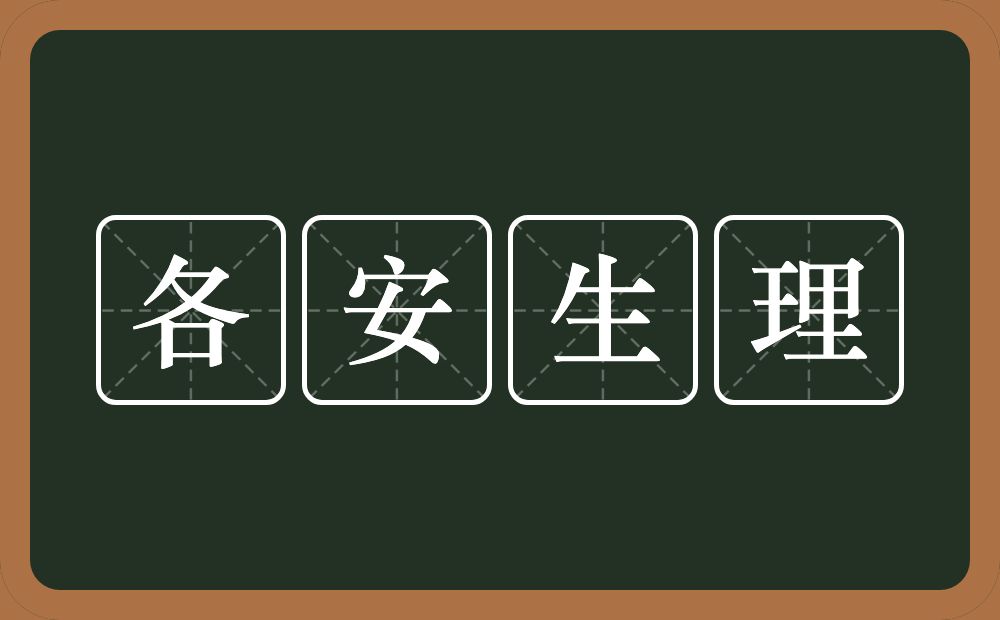 各安生理的近义词/反义词