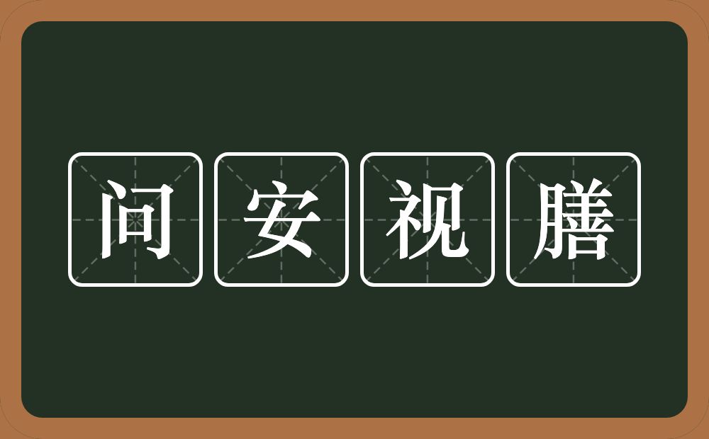 问安视膳的意思？问安视膳是什么意思？