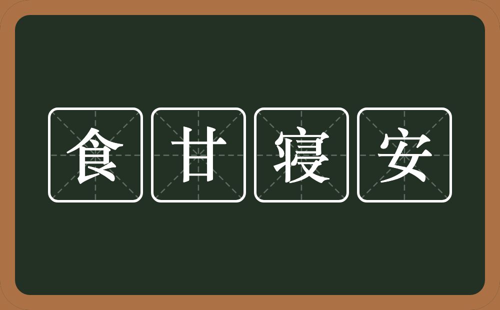 食甘寝安的近义词/反义词