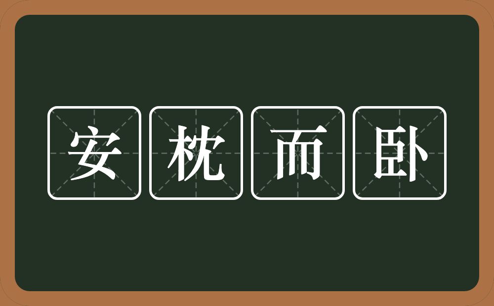 安枕而卧的意思？安枕而卧是什么意思？