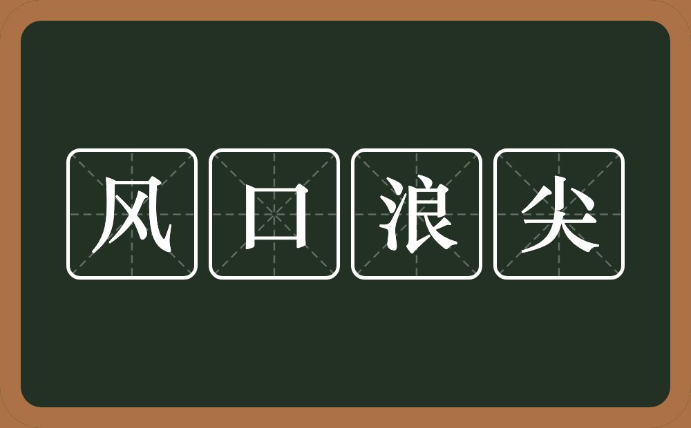 风口浪尖的意思？风口浪尖是什么意思？