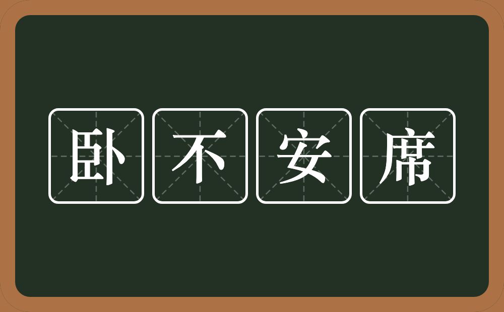 卧不安席的意思？卧不安席是什么意思？