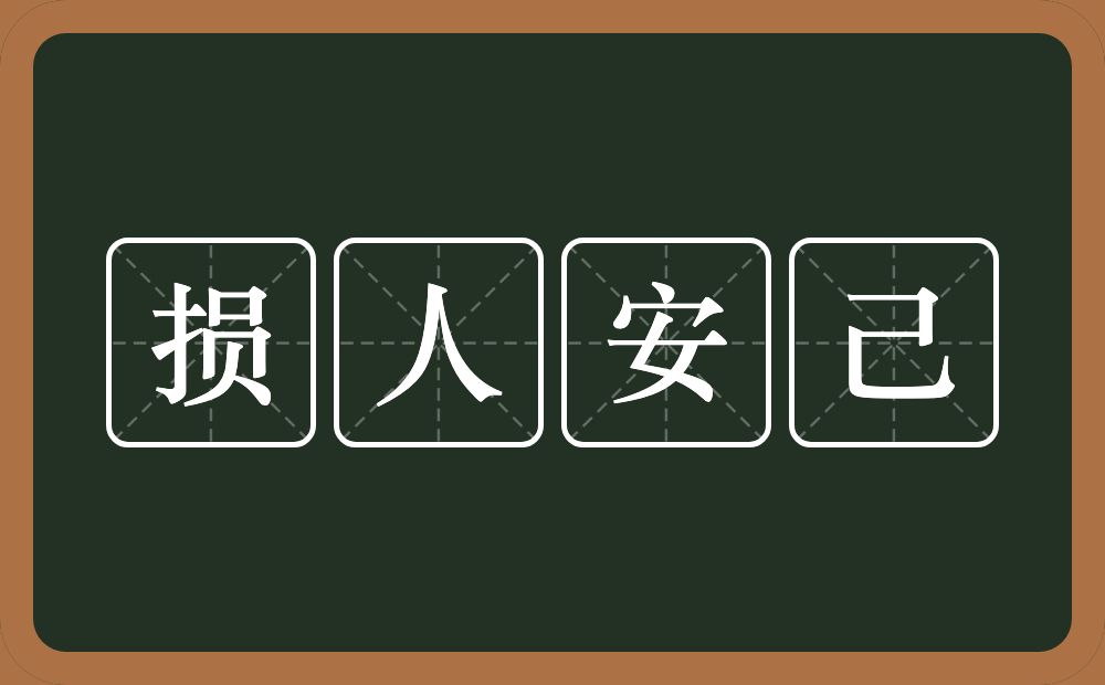 损人安己的近义词/反义词