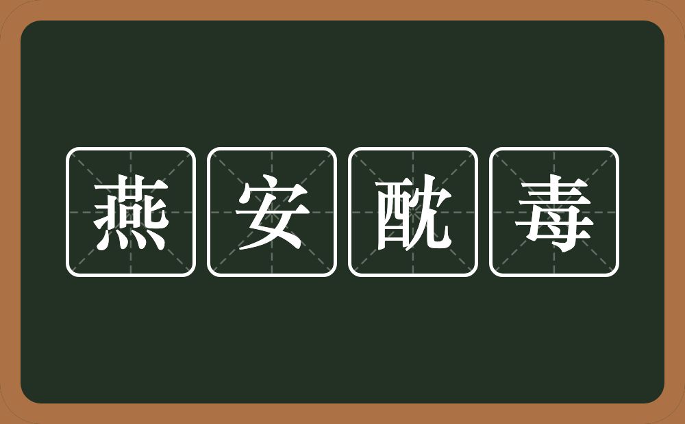 燕安酖毒的意思？燕安酖毒是什么意思？