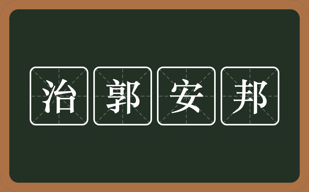治郭安邦的近义词/反义词