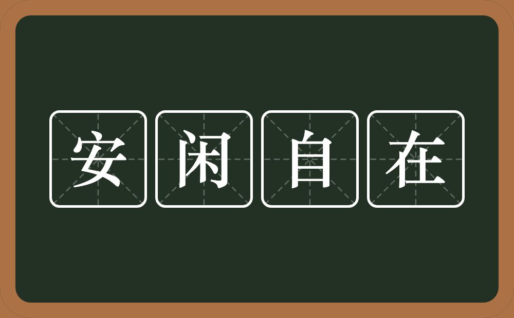 安闲自在的意思?安闲自在是什么意思?