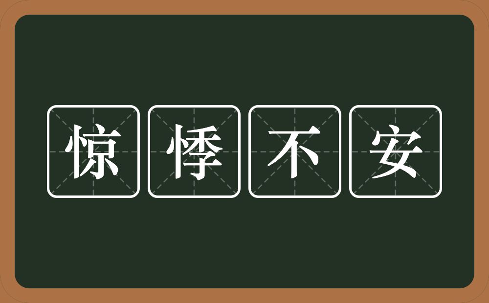 惊悸不安的意思？惊悸不安是什么意思？