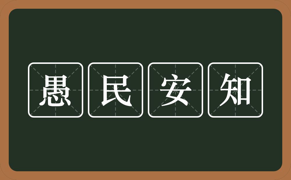 愚民安知的意思？愚民安知是什么意思？