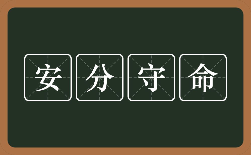 安分守命的意思？安分守命是什么意思？