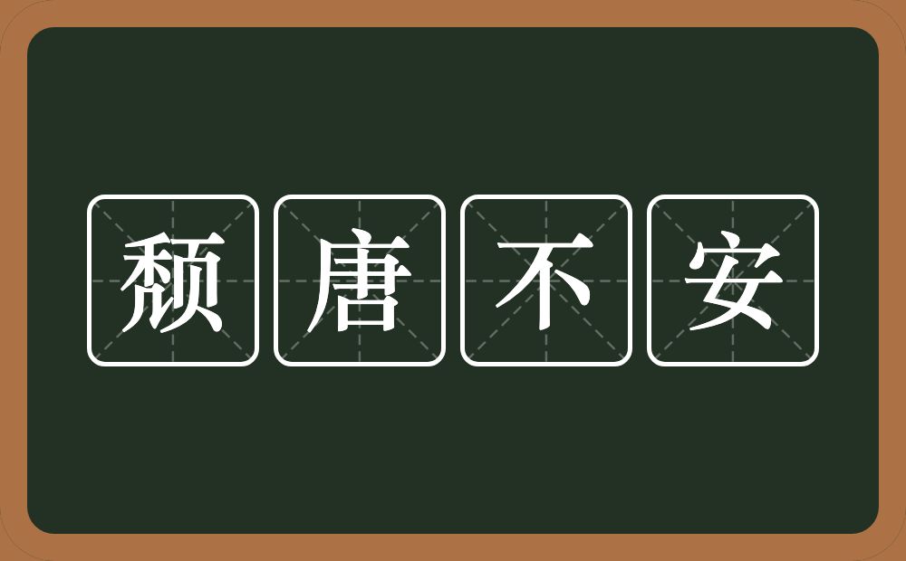 颓唐不安的意思？颓唐不安是什么意思？